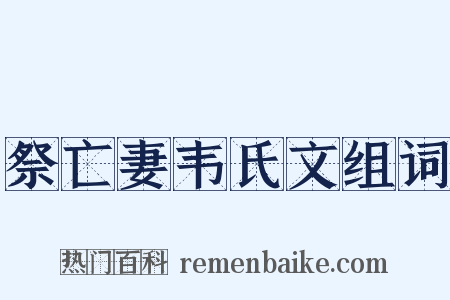 祭亡妻韦氏文组词是什么意思的图片